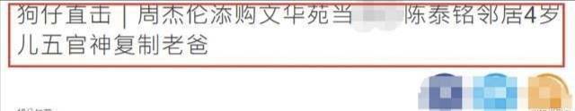 周杰伦为三胎购置上亿豪宅！儿子正面照首曝光眉眼复制粘贴爸爸贝